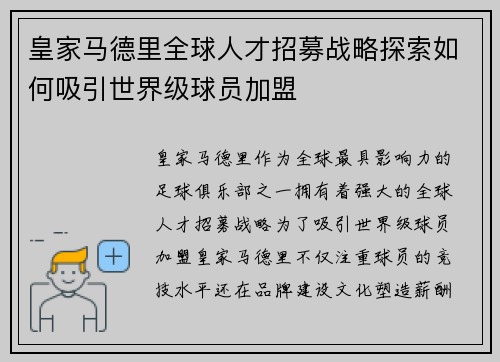 皇家马德里全球人才招募战略探索如何吸引世界级球员加盟
