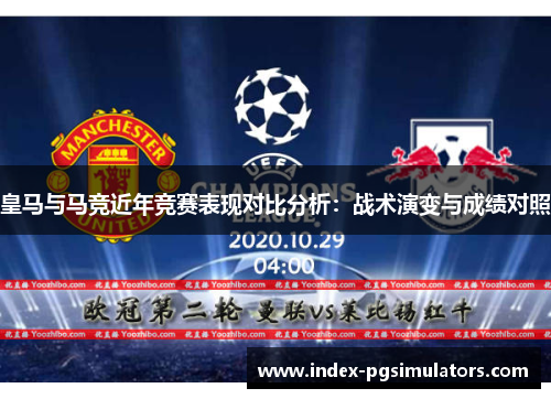 皇马与马竞近年竞赛表现对比分析：战术演变与成绩对照