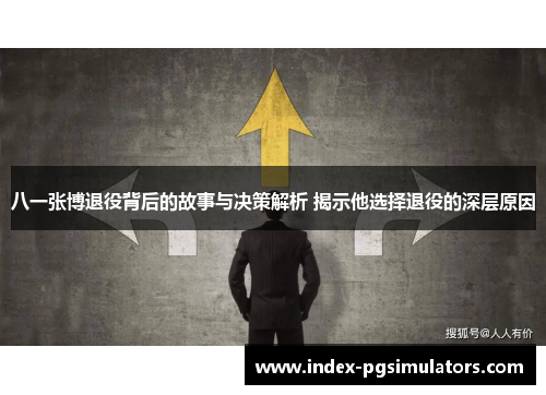 八一张博退役背后的故事与决策解析 揭示他选择退役的深层原因