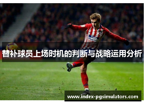 替补球员上场时机的判断与战略运用分析