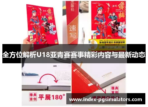 全方位解析U18亚青赛赛事精彩内容与最新动态