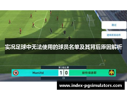 实况足球中无法使用的球员名单及其背后原因解析