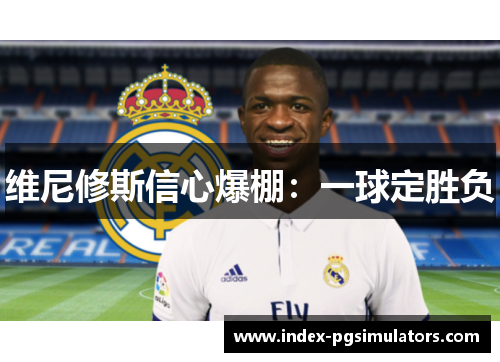 维尼修斯信心爆棚：一球定胜负