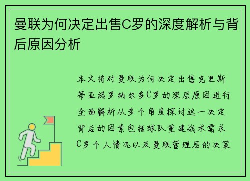 曼联为何决定出售C罗的深度解析与背后原因分析 曼联为何决定出售C罗的深度解析与背后原因分析