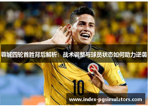 蓉城四轮首胜背后解析：战术调整与球员状态如何助力逆袭