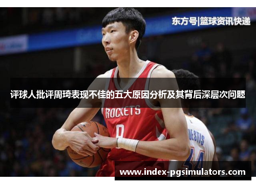 评球人批评周琦表现不佳的五大原因分析及其背后深层次问题 评球人批评周琦表现不佳的五大原因分析及其背后深层次问题