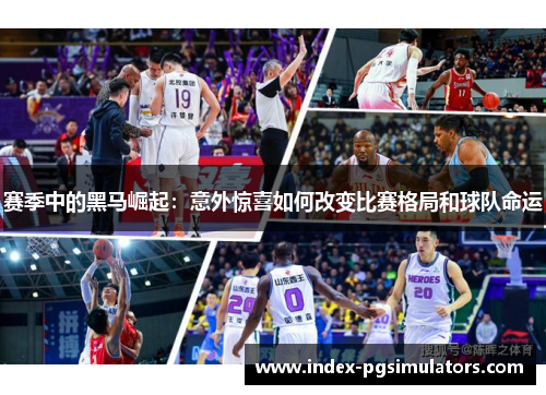 赛季中的黑马崛起:意外惊喜如何改变比赛格局和球队命运 赛季中的黑马崛起:意外惊喜如何改变比赛格局和球队命运