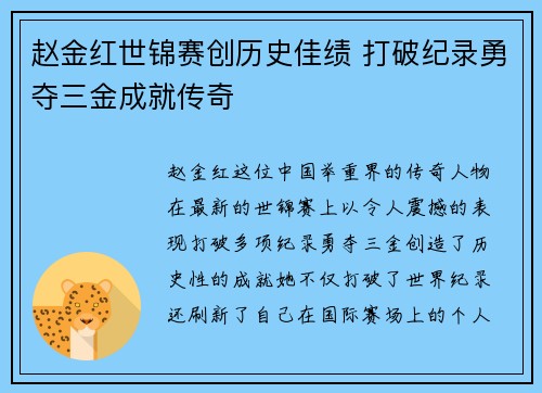 赵金红世锦赛创历史佳绩 打破纪录勇夺三金成就传奇 赵金红世锦赛创历史佳绩 打破纪录勇夺三金成就传奇