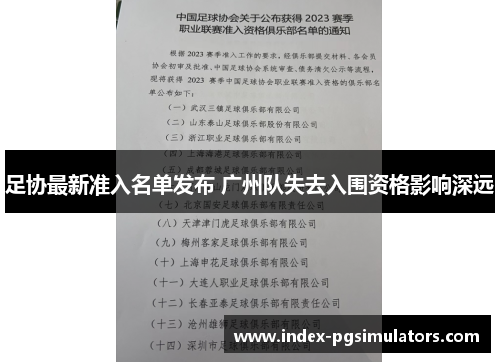 足协最新准入名单发布 广州队失去入围资格影响深远