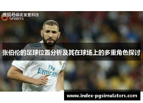 张伯伦的足球位置分析及其在球场上的多重角色探讨