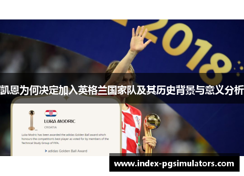 凯恩为何决定加入英格兰国家队及其历史背景与意义分析 凯恩为何决定加入英格兰国家队及其历史背景与意义分析