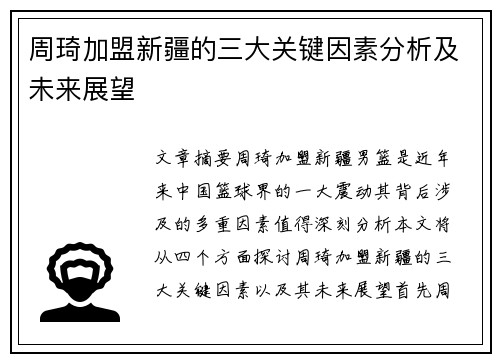 周琦加盟新疆的三大关键因素分析及未来展望 周琦加盟新疆的三大关键因素分析及未来展望