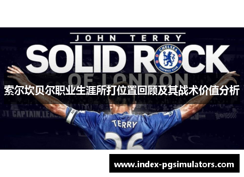 索尔坎贝尔职业生涯所打位置回顾及其战术价值分析 索尔坎贝尔职业生涯所打位置回顾及其战术价值分析