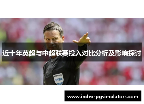 近十年英超与中超联赛投入对比分析及影响探讨