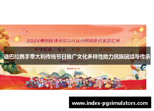 迪巴拉携手意大利传统节日推广文化多样性助力民族团结与传承