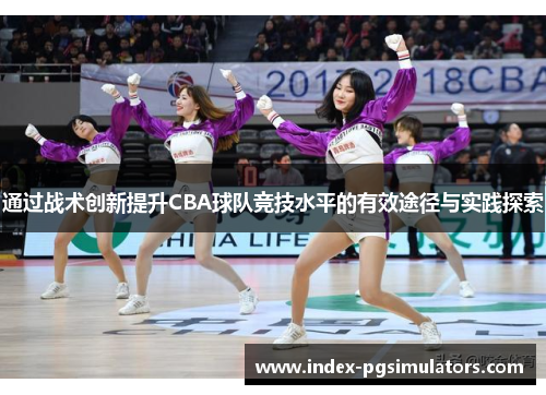 通过战术创新提升CBA球队竞技水平的有效途径与实践探索