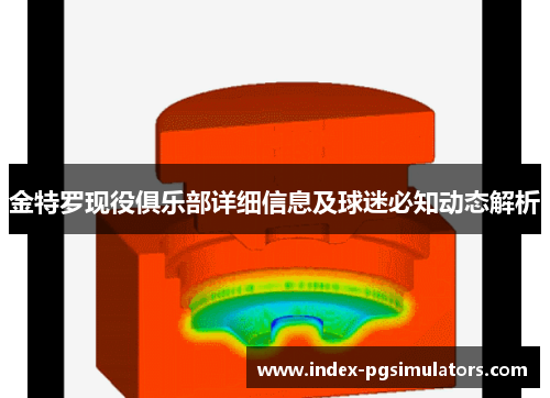 金特罗现役俱乐部详细信息及球迷必知动态解析