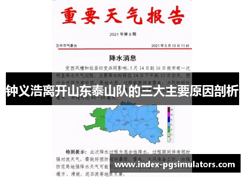 钟义浩离开山东泰山队的三大主要原因剖析 钟义浩离开山东泰山队的三大主要原因剖析