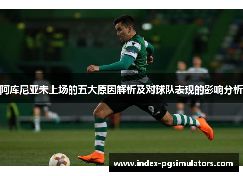 阿库尼亚未上场的五大原因解析及对球队表现的影响分析