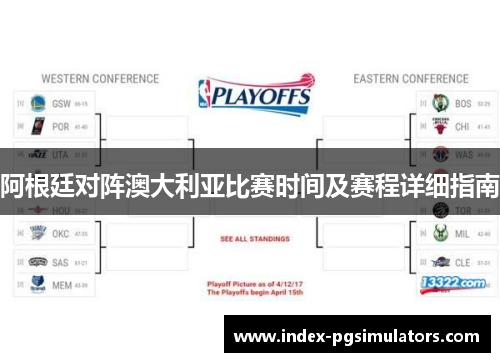 阿根廷对阵澳大利亚比赛时间及赛程详细指南