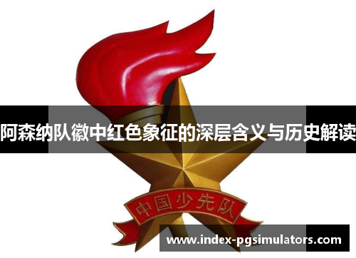 阿森纳队徽中红色象征的深层含义与历史解读