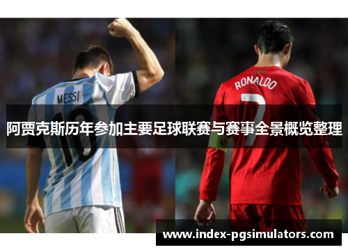 阿贾克斯历年参加主要足球联赛与赛事全景概览整理 阿贾克斯历年参加主要足球联赛与赛事全景概览整理