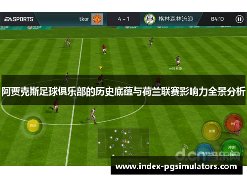 阿贾克斯足球俱乐部的历史底蕴与荷兰联赛影响力全景分析