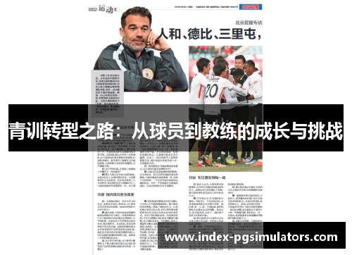 青训转型之路:从球员到教练的成长与挑战 青训转型之路:从球员到教练的成长与挑战