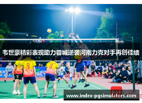 韦世豪精彩表现助力蓉城逆袭河南力克对手再创佳绩 韦世豪精彩表现助力蓉城逆袭河南力克对手再创佳绩