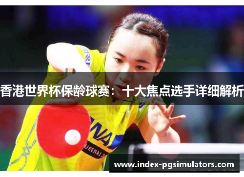 香港世界杯保龄球赛：十大焦点选手详细解析