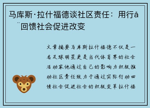 马库斯·拉什福德谈社区责任：用行动回馈社会促进改变