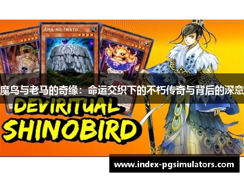 魔鸟与老马的奇缘：命运交织下的不朽传奇与背后的深意