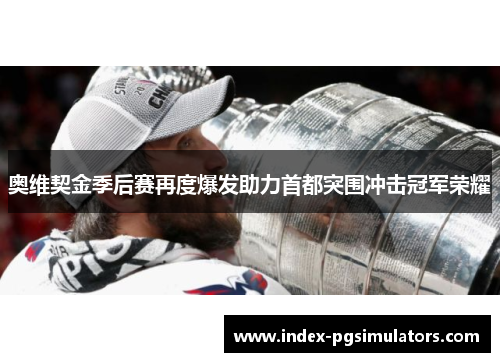 奥维契金季后赛再度爆发助力首都突围冲击冠军荣耀