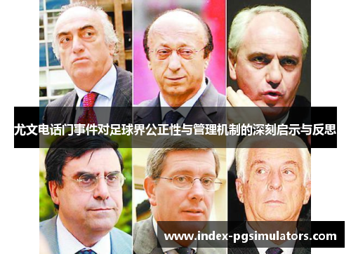 尤文电话门事件对足球界公正性与管理机制的深刻启示与反思