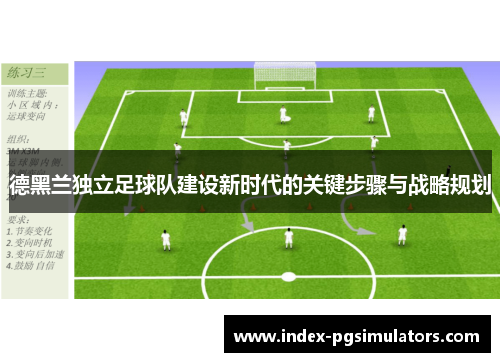 德黑兰独立足球队建设新时代的关键步骤与战略规划