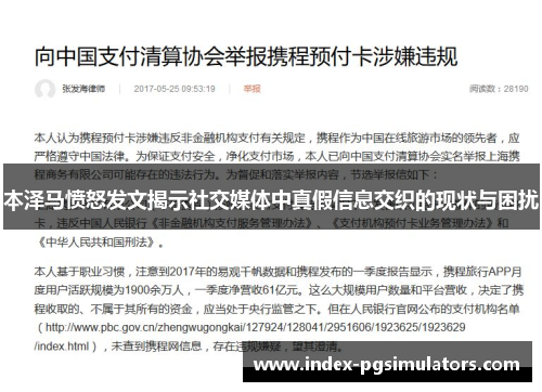 本泽马愤怒发文揭示社交媒体中真假信息交织的现状与困扰