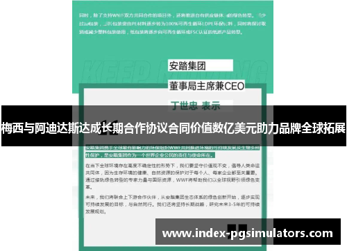 梅西与阿迪达斯达成长期合作协议合同价值数亿美元助力品牌全球拓展 梅西与阿迪达斯达成长期合作协议合同价值数亿美元助力品牌全球拓展