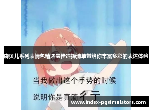 森贝儿系列表情包精选最佳选择清单带给你丰富多彩的表达体验