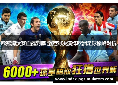 欧冠淘汰赛血战到底 激烈对决演绎欧洲足球巅峰对抗