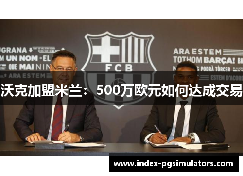 沃克加盟米兰：500万欧元如何达成交易