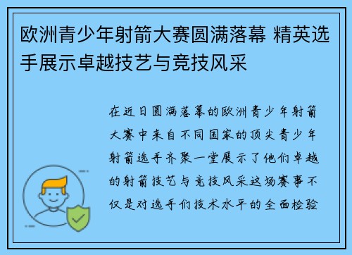 欧洲青少年射箭大赛圆满落幕 精英选手展示卓越技艺与竞技风采