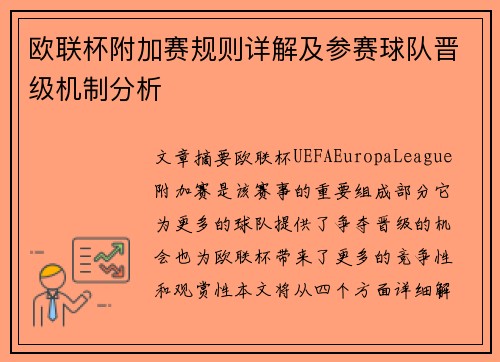 欧联杯附加赛规则详解及参赛球队晋级机制分析