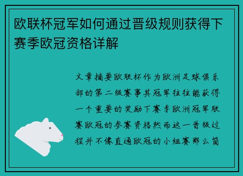 欧联杯冠军如何通过晋级规则获得下赛季欧冠资格详解 欧联杯冠军如何通过晋级规则获得下赛季欧冠资格详解