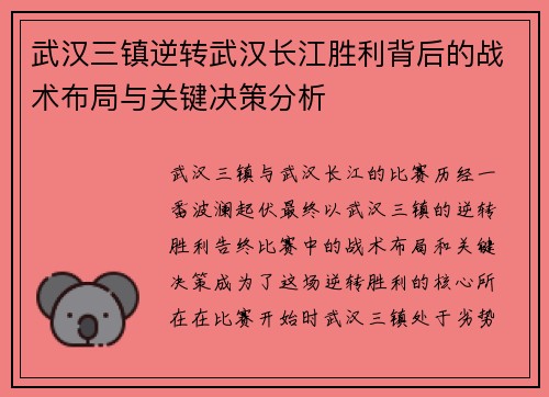 武汉三镇逆转武汉长江胜利背后的战术布局与关键决策分析
