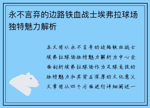 永不言弃的边路铁血战士埃弗拉球场独特魅力解析