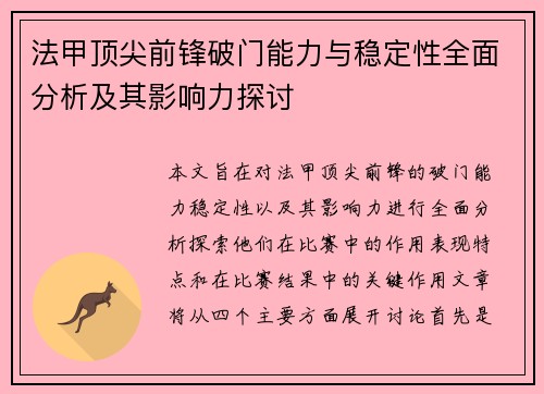 法甲顶尖前锋破门能力与稳定性全面分析及其影响力探讨